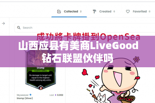 山西应县有美商LiveGood钻石联盟伙伴吗