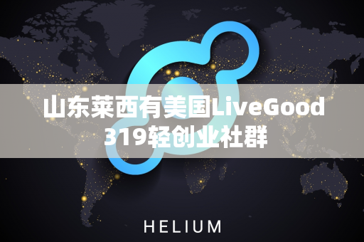 山东莱西有美国LiveGood 319轻创业社群