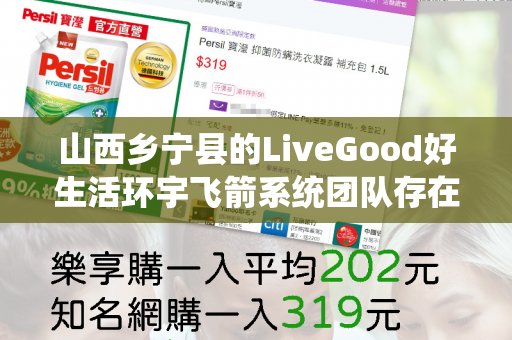 山西乡宁县的LiveGood好生活环宇飞箭系统团队存在吗