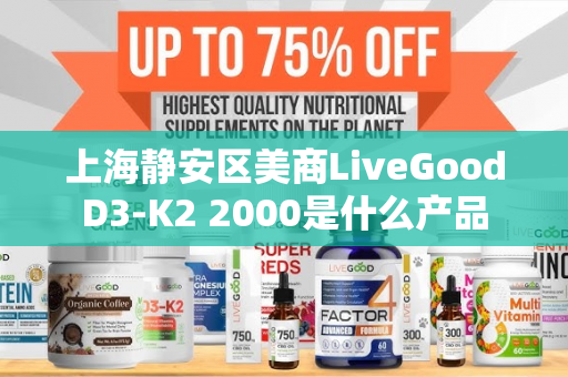 上海静安区美商LiveGoodD3-K2 2000是什么产品