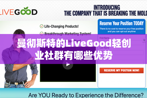 曼彻斯特的LiveGood轻创业社群有哪些优势