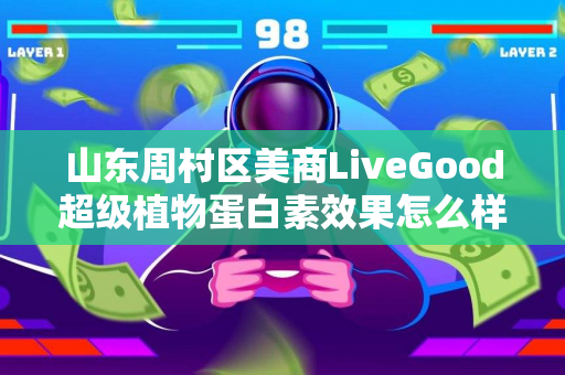 山东周村区美商LiveGood超级植物蛋白素效果怎么样