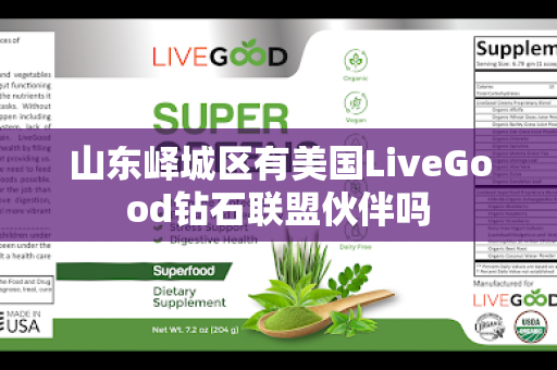 山东峄城区有美国LiveGood钻石联盟伙伴吗