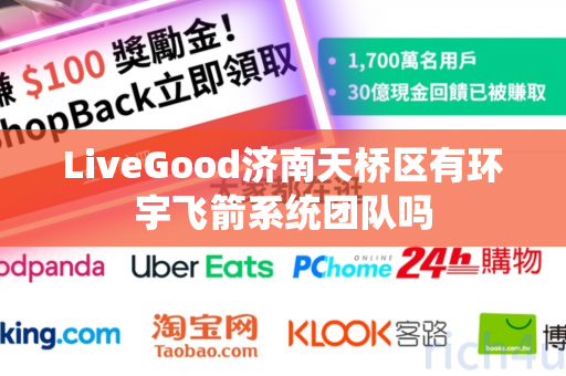 LiveGood济南天桥区有环宇飞箭系统团队吗