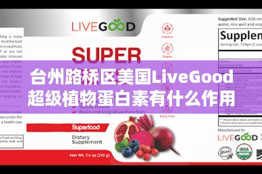 台州路桥区美国LiveGood超级植物蛋白素有什么作用