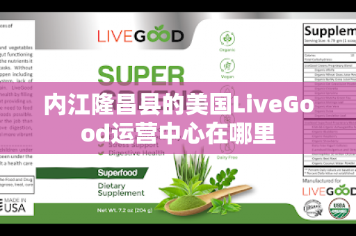 内江隆昌县的美国LiveGood运营中心在哪里