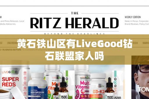 黄石铁山区有LiveGood钻石联盟家人吗