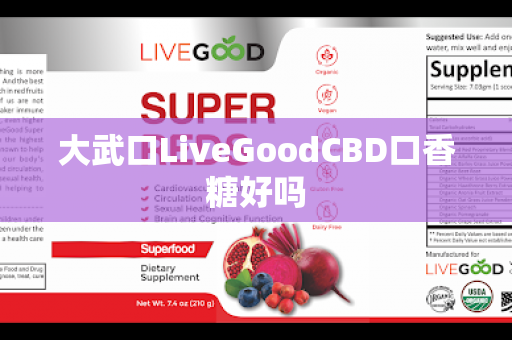 大武口LiveGoodCBD口香糖好吗