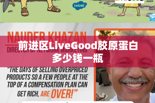 前进区LiveGood胶原蛋白多少钱一瓶