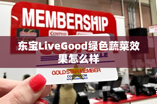 东宝LiveGood绿色蔬菜效果怎么样