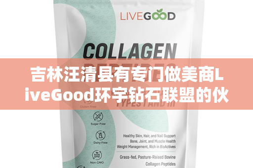 吉林汪清县有专门做美商LiveGood环宇钻石联盟的伙伴吗