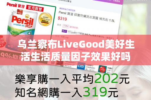 乌兰察布LiveGood美好生活生活质量因子效果好吗