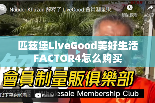 匹兹堡LiveGood美好生活FACTOR4怎么购买