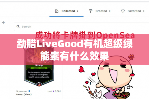 勐腊LiveGood有机超级绿能素有什么效果