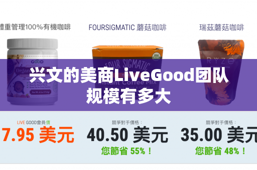 兴文的美商LiveGood团队规模有多大