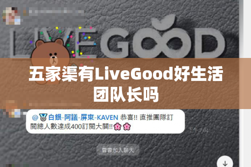 五家渠有LiveGood好生活团队长吗