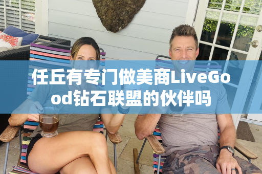 任丘有专门做美商LiveGood钻石联盟的伙伴吗