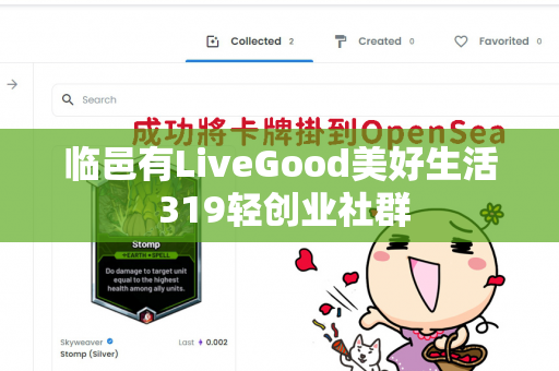 临邑有LiveGood美好生活 319轻创业社群