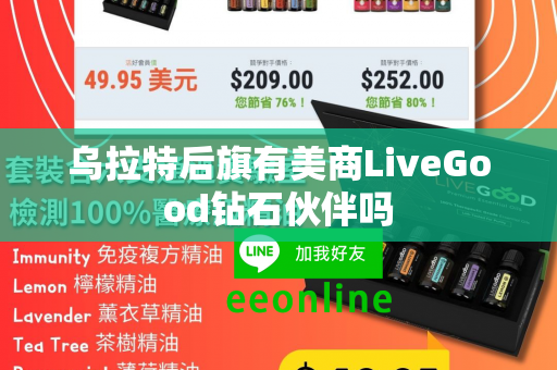 乌拉特后旗有美商LiveGood钻石伙伴吗