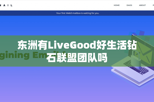 东洲有LiveGood好生活钻石联盟团队吗